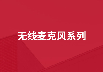 無線麥克風系列